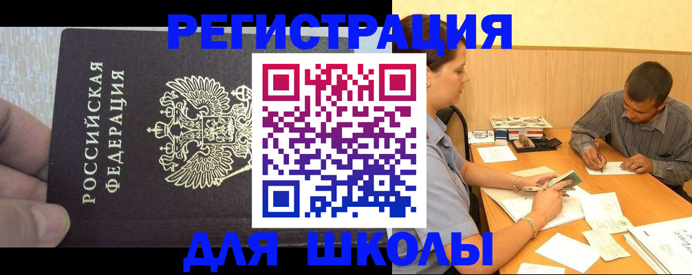 регистрация для школы в Мытищах