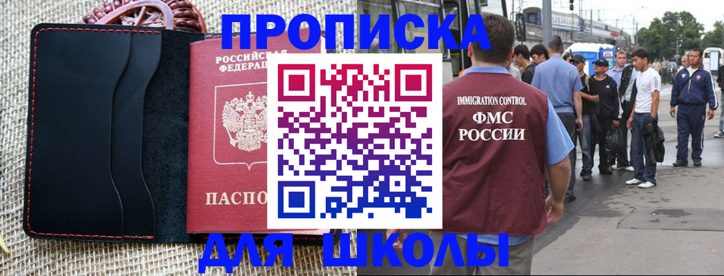 прописка для школы в Мытищах